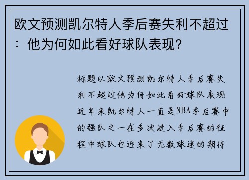 欧文预测凯尔特人季后赛失利不超过：他为何如此看好球队表现？