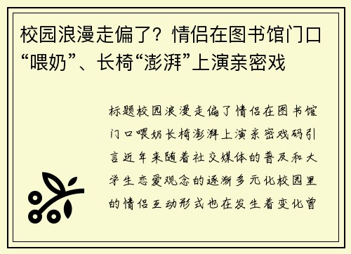 校园浪漫走偏了？情侣在图书馆门口“喂奶”、长椅“澎湃”上演亲密戏码