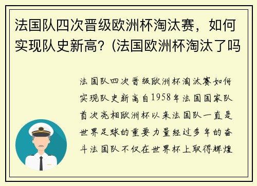 法国队四次晋级欧洲杯淘汰赛，如何实现队史新高？(法国欧洲杯淘汰了吗)