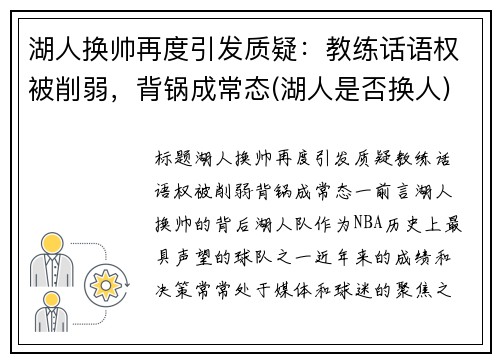 湖人换帅再度引发质疑：教练话语权被削弱，背锅成常态(湖人是否换人)