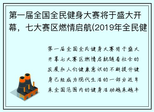 第一届全国全民健身大赛将于盛大开幕，七大赛区燃情启航(2019年全民健身)