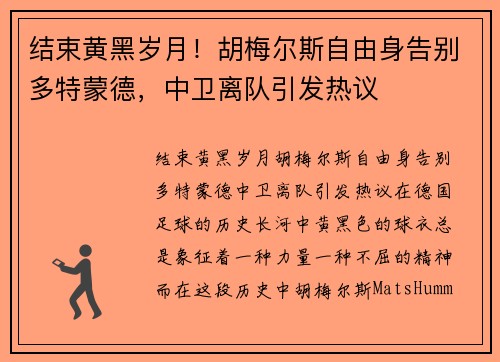 结束黄黑岁月！胡梅尔斯自由身告别多特蒙德，中卫离队引发热议
