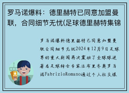 罗马诺爆料：德里赫特已同意加盟曼联，合同细节无忧(足球德里赫特集锦)