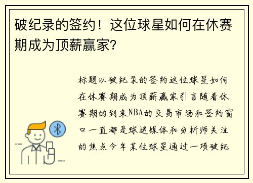 破纪录的签约！这位球星如何在休赛期成为顶薪赢家？