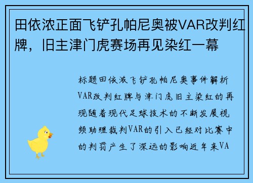 田依浓正面飞铲孔帕尼奥被VAR改判红牌，旧主津门虎赛场再见染红一幕