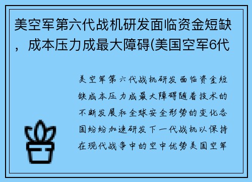 美空军第六代战机研发面临资金短缺，成本压力成最大障碍(美国空军6代机)