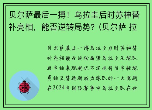 贝尔萨最后一搏！乌拉圭后时苏神替补亮相，能否逆转局势？(贝尔萨 拉齐奥)
