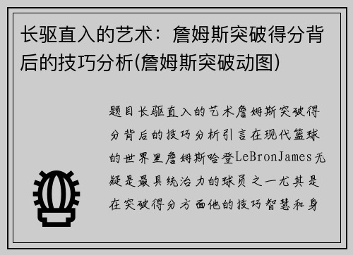 长驱直入的艺术：詹姆斯突破得分背后的技巧分析(詹姆斯突破动图)