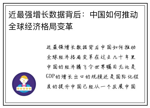 近最强增长数据背后：中国如何推动全球经济格局变革