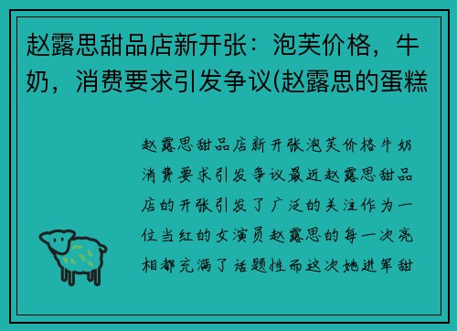 赵露思甜品店新开张：泡芙价格，牛奶，消费要求引发争议(赵露思的蛋糕店)