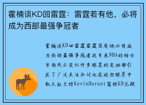 霍楠谈KD回雷霆：雷霆若有他，必将成为西部最强争冠者