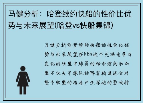 马健分析：哈登续约快船的性价比优势与未来展望(哈登vs快船集锦)