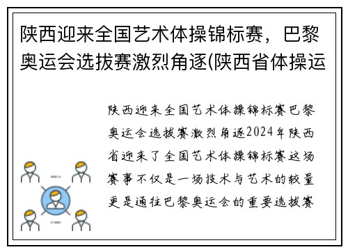 陕西迎来全国艺术体操锦标赛，巴黎奥运会选拔赛激烈角逐(陕西省体操运动员)