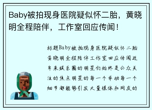 Baby被拍现身医院疑似怀二胎，黄晓明全程陪伴，工作室回应传闻！