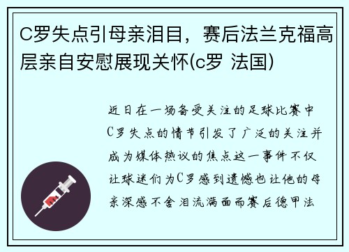 C罗失点引母亲泪目，赛后法兰克福高层亲自安慰展现关怀(c罗 法国)