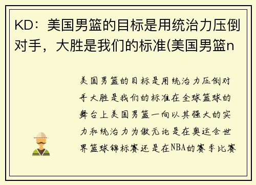 KD：美国男篮的目标是用统治力压倒对手，大胜是我们的标准(美国男篮nba)
