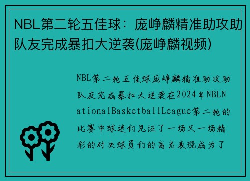 NBL第二轮五佳球：庞峥麟精准助攻助队友完成暴扣大逆袭(庞峥麟视频)