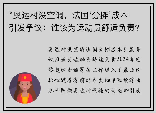 “奥运村没空调，法国‘分摊’成本引发争议：谁该为运动员舒适负责？”