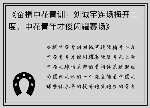 《奋楫申花青训：刘诚宇连场梅开二度，申花青年才俊闪耀赛场》
