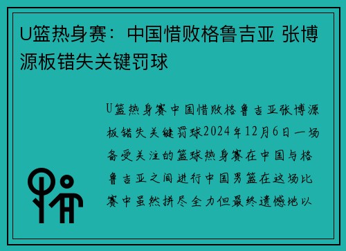 U篮热身赛：中国惜败格鲁吉亚 张博源板错失关键罚球