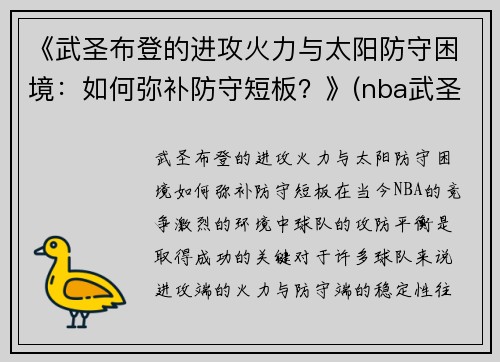 《武圣布登的进攻火力与太阳防守困境：如何弥补防守短板？》(nba武圣)