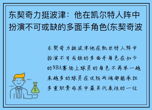 东契奇力挺波津：他在凯尔特人阵中扮演不可或缺的多面手角色(东契奇波尔津吉斯壁纸)