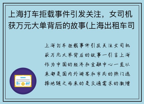 上海打车拒载事件引发关注，女司机获万元大单背后的故事(上海出租车司机拒载)
