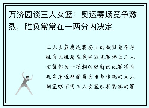 万济园谈三人女篮：奥运赛场竞争激烈，胜负常常在一两分内决定