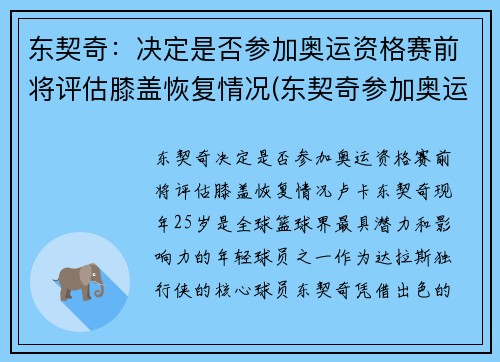 东契奇：决定是否参加奥运资格赛前将评估膝盖恢复情况(东契奇参加奥运落选赛吗)