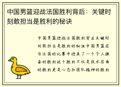 中国男篮迎战法国胜利背后：关键时刻敢担当是胜利的秘诀