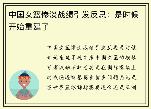 中国女篮惨淡战绩引发反思：是时候开始重建了