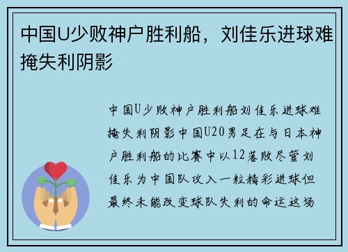 中国U少败神户胜利船，刘佳乐进球难掩失利阴影