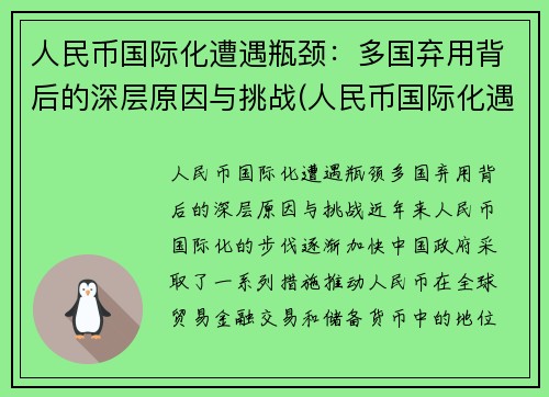 人民币国际化遭遇瓶颈：多国弃用背后的深层原因与挑战(人民币国际化遇到的障碍)