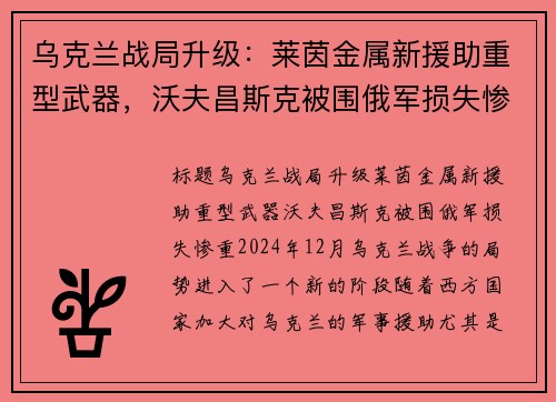 乌克兰战局升级：莱茵金属新援助重型武器，沃夫昌斯克被围俄军损失惨重