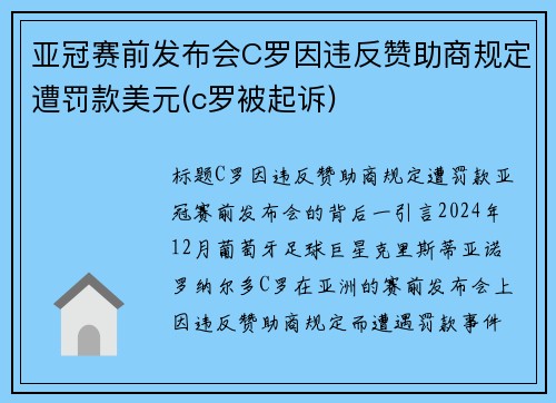 亚冠赛前发布会C罗因违反赞助商规定遭罚款美元(c罗被起诉)