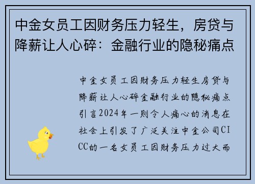 中金女员工因财务压力轻生，房贷与降薪让人心碎：金融行业的隐秘痛点