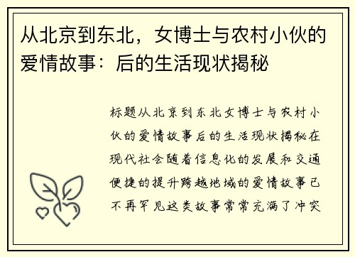 从北京到东北，女博士与农村小伙的爱情故事：后的生活现状揭秘