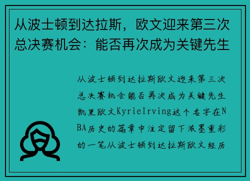 从波士顿到达拉斯，欧文迎来第三次总决赛机会：能否再次成为关键先生？