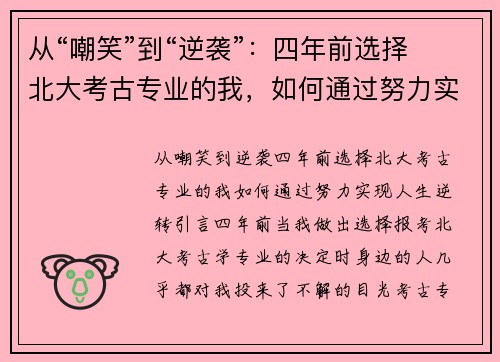 从“嘲笑”到“逆袭”：四年前选择北大考古专业的我，如何通过努力实现人生逆转