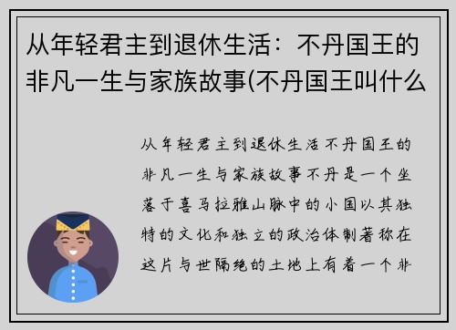 从年轻君主到退休生活：不丹国王的非凡一生与家族故事(不丹国王叫什么名字)