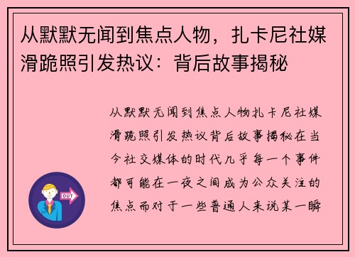 从默默无闻到焦点人物，扎卡尼社媒滑跪照引发热议：背后故事揭秘