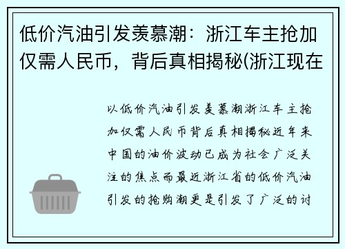 低价汽油引发羡慕潮：浙江车主抢加仅需人民币，背后真相揭秘(浙江现在汽油多少钱一升92)