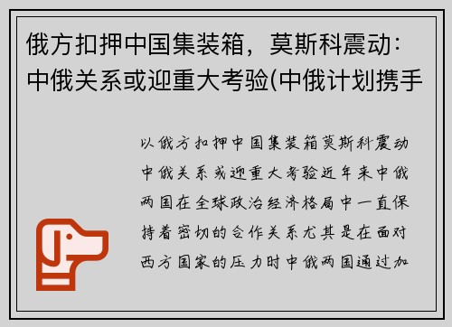俄方扣押中国集装箱，莫斯科震动：中俄关系或迎重大考验(中俄计划携手建设从莫斯科出发)