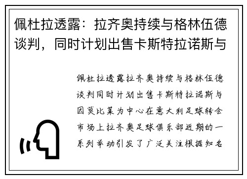 佩杜拉透露：拉齐奥持续与格林伍德谈判，同时计划出售卡斯特拉诺斯与因莫比莱