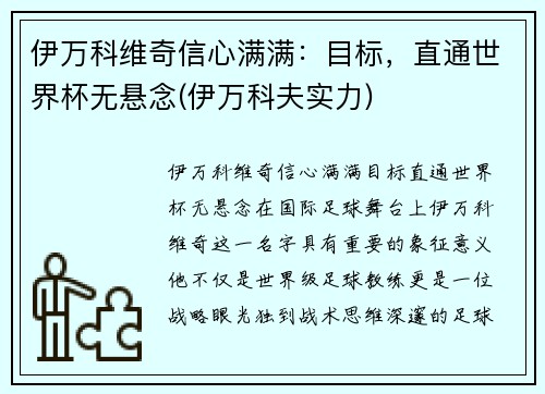 伊万科维奇信心满满：目标，直通世界杯无悬念(伊万科夫实力)