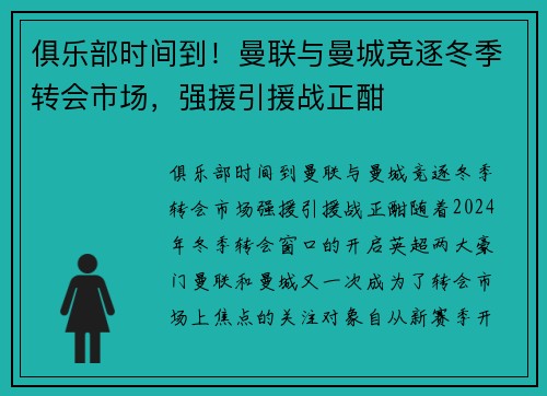 俱乐部时间到！曼联与曼城竞逐冬季转会市场，强援引援战正酣