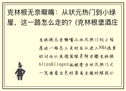 克林根无奈噘嘴：从状元热门到小绿屋，这一路怎么走的？(克林根堡酒庄2014年红酒价格)