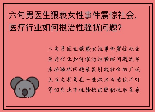 六旬男医生猥亵女性事件震惊社会，医疗行业如何根治性骚扰问题？