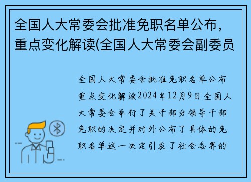 全国人大常委会批准免职名单公布，重点变化解读(全国人大常委会副委员长名单公布)