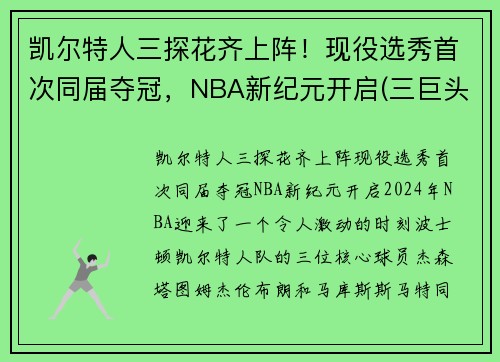 凯尔特人三探花齐上阵！现役选秀首次同届夺冠，NBA新纪元开启(三巨头nba凯尔特人)